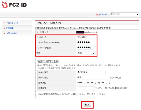 FC2IDの本登録手続き画面